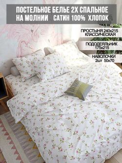 Постельное белье сатин Milky Garden "Весна" евро Наволочка 50x70 см 2 шт Простынь 240x215 см Пододеяльник 200x215 см