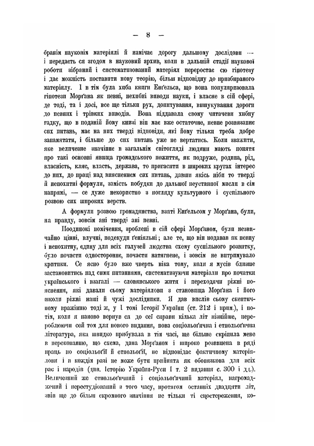 Початки громадянства. генетична соцiологiя | М. Грушевський