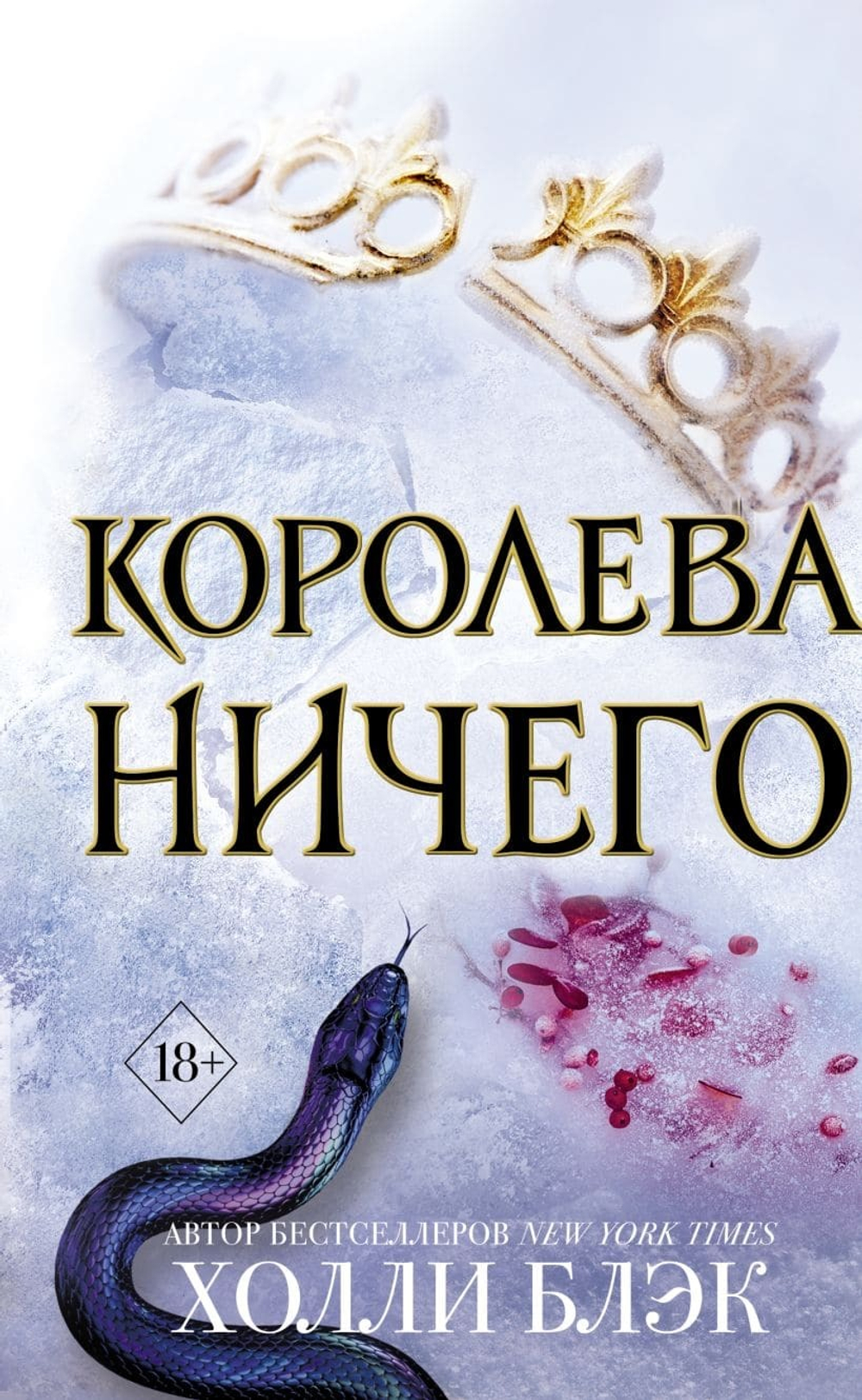 Королева ничего (#3). Холли Блэк