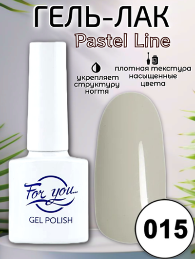 Гель-лак FOR YOU Pastel Line № 015