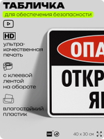 Табличка для обеспечения безопасности "Опасно, открытая яма", для производства, предприятия, организаций, 40х30 см, Silver Plane x Айдентика Технолоджи