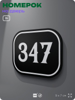 Номерок на дверь квартиры 347, для кабинета, офиса, шильдик 9 х 7 см, черный, Айдентика Технолоджи