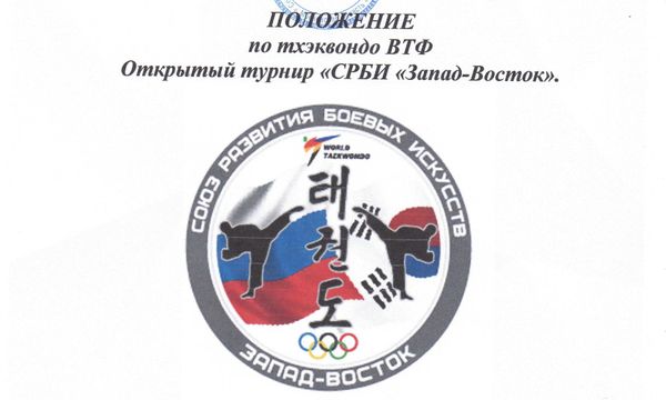 Открытый турнир по тхэквондо (ВТФ) СРБИ "Запад-Восток". Моск. обл. г. Котельники.