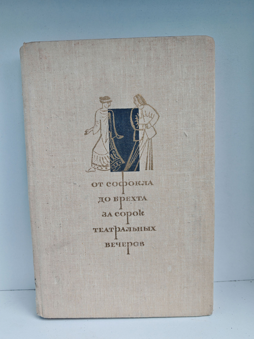 От Софокла до Брехта за сорок театральных вечеров