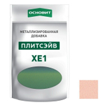 Добавка металлизированная для эпоксидной затирки Основит Плитсэйв XE1 бронза 014/6 0,13 кг