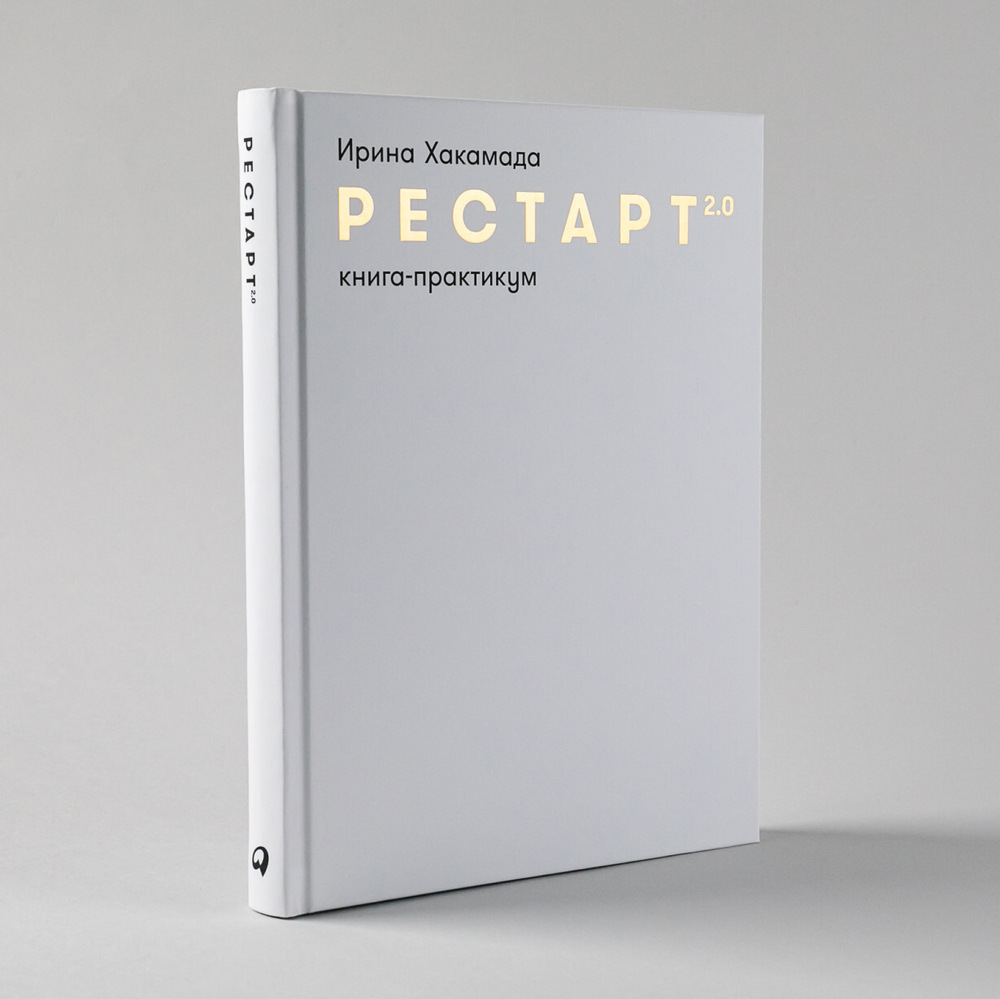 Рестарт 2.0. Книга-практикум. Ваш план перезагрузки. Ирина Хакамада