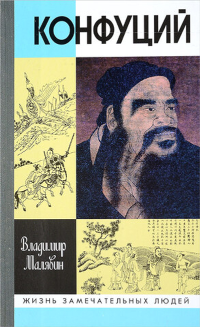 Конфуций