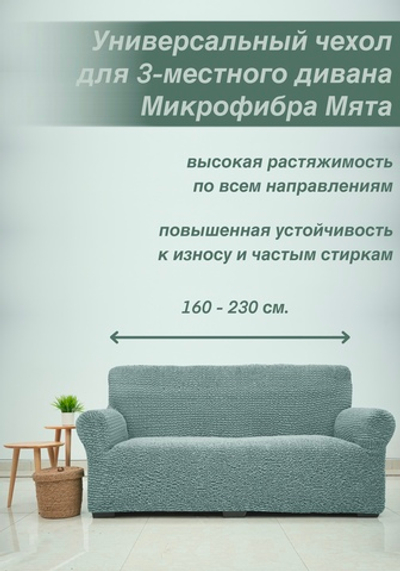 Чехол на 3-ех местный диван "Микрофибра NEW", Мята