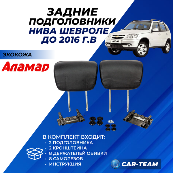 Подголовники задних сидений Шевроле Нива (до 2016 г.в) из экокожи "Аламар"