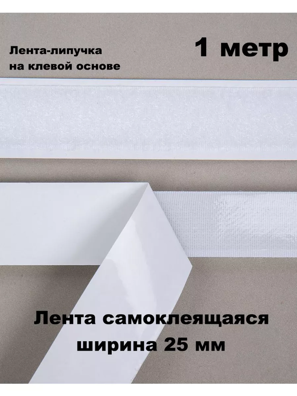 Лента контактная липучка самоклеящаяся 1 метр