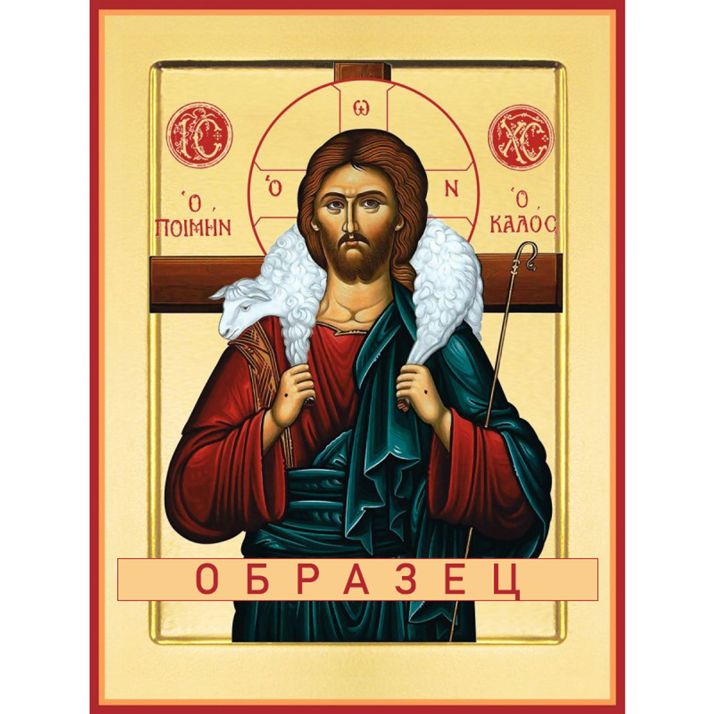 Пастырь Добрый