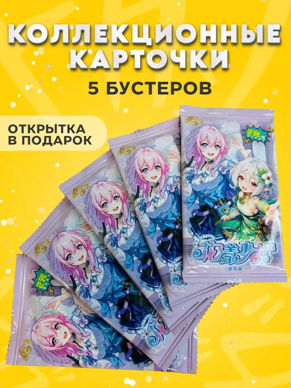 Коллекционные карточки Flower girls (Тир 2), 5 упаковок