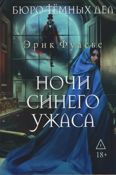 Бюро темных дел 3. Ночи синего ужаса