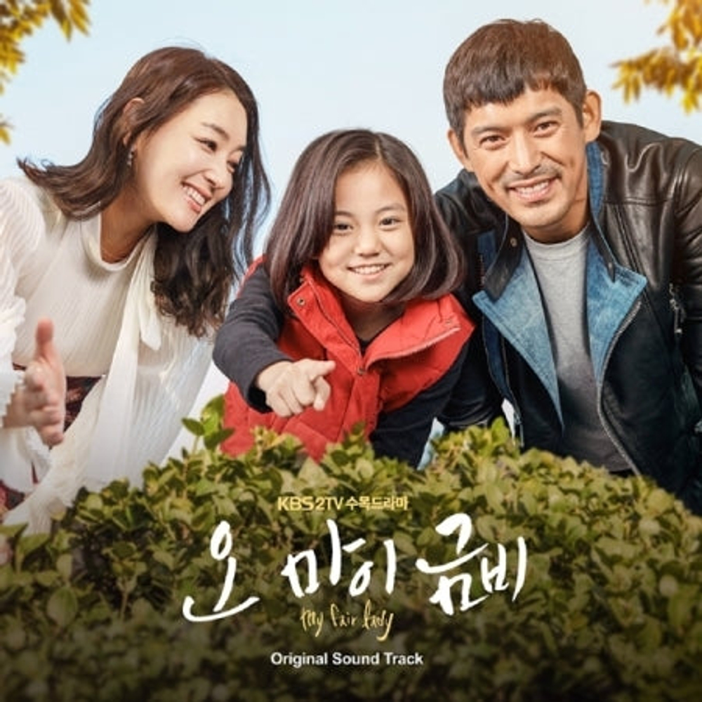 Альбом My fair lady KBS2 Drama OST