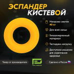 ЭСПАНДЕР КИСТЕВОЙ PROFITNESSLAB 40 КГ