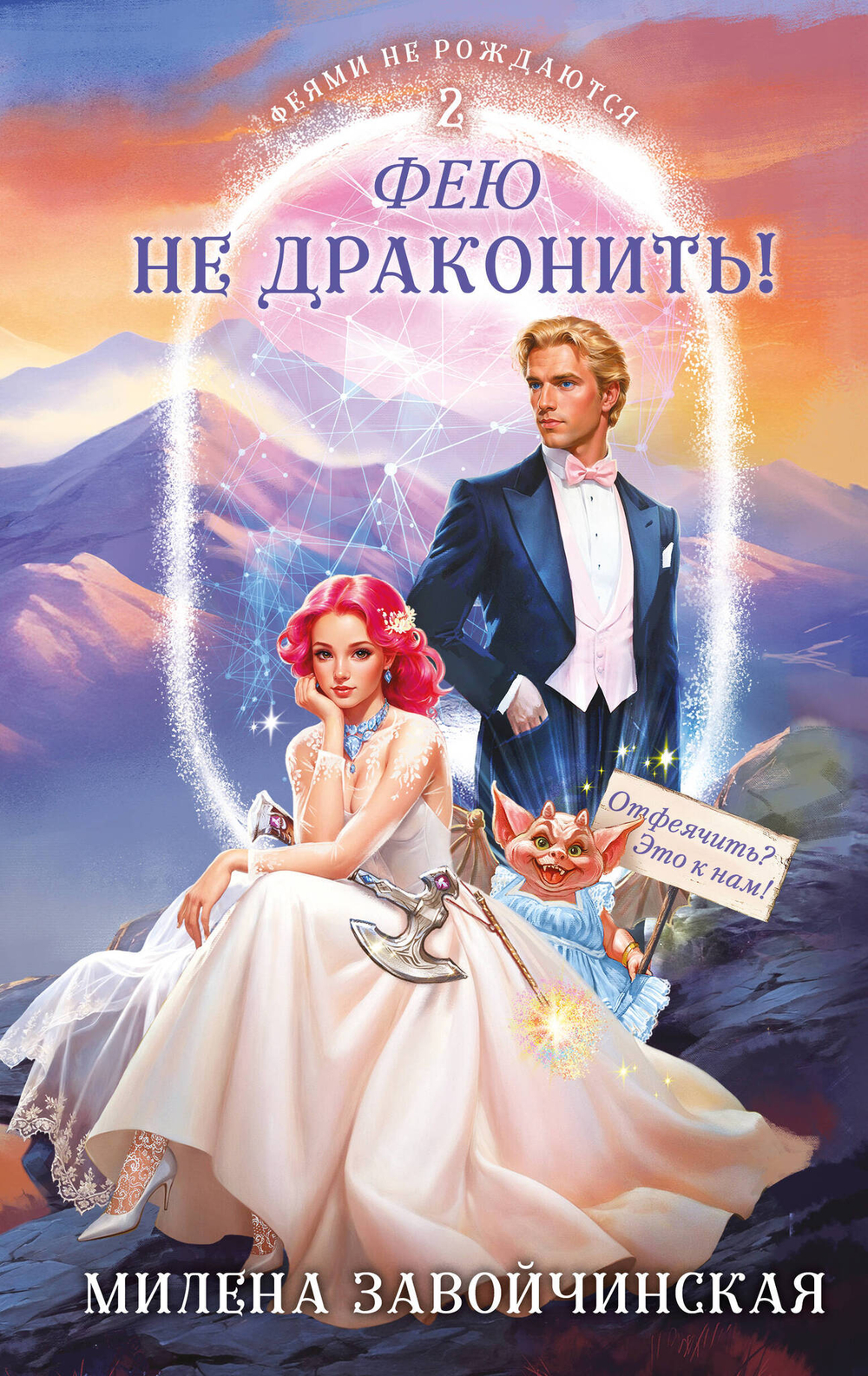 Фею не драконить! (Феями не рождаются #2)