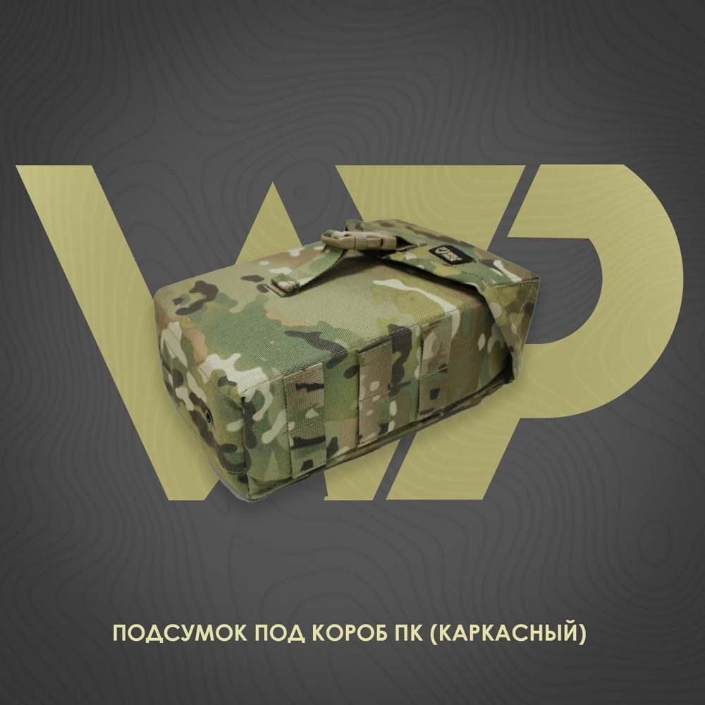 WP - Подсумок под короб ПК (каркасный) - Мультикам