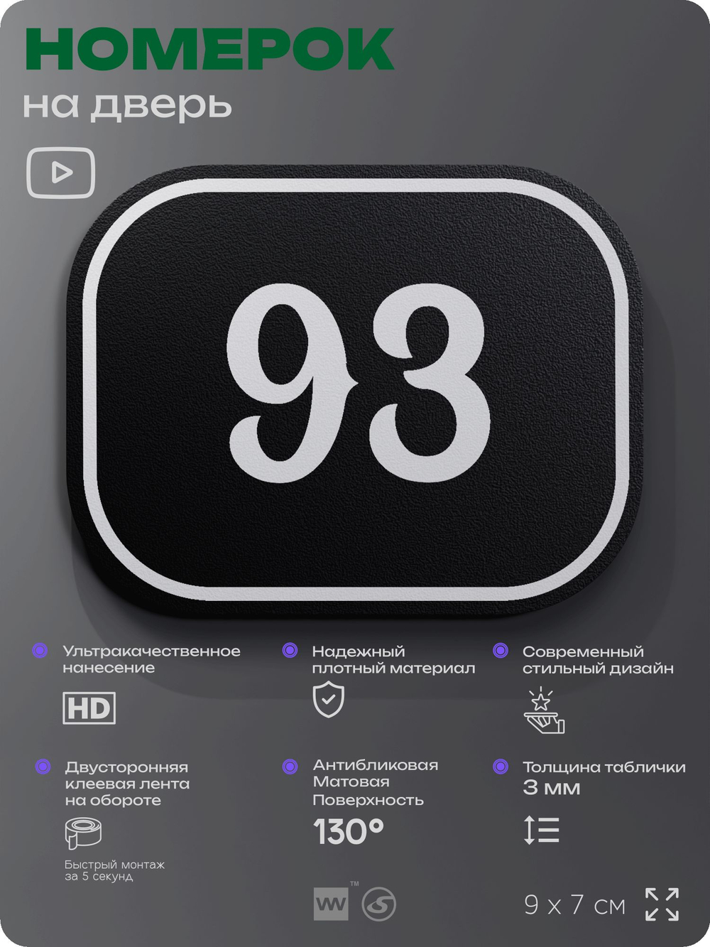 Номерок на дверь квартиры 93, для кабинета, офиса, шильдик 9 х 7 см, черный, Айдентика Технолоджи