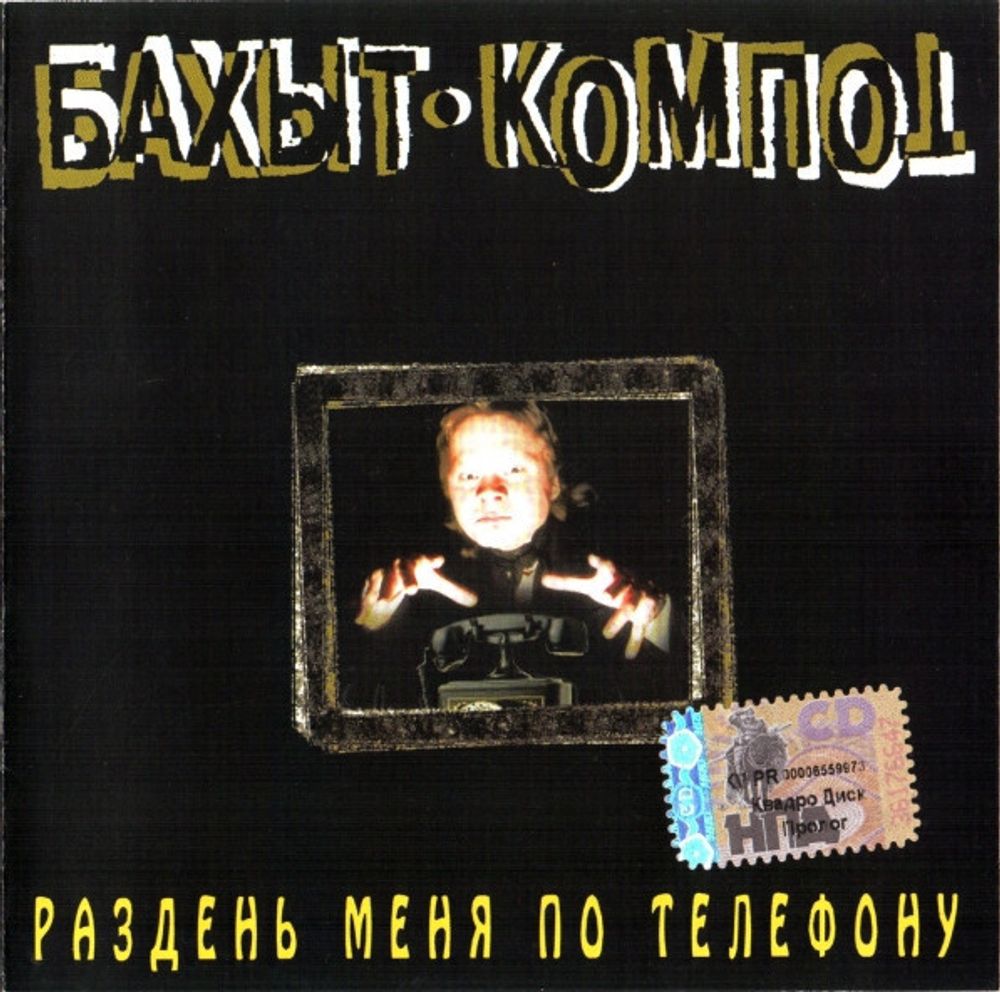 CD: Бахыт-Компот — «Раздень Меня По Телефону» (2002)