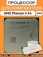 Процессор AMD Phenom II X4 HDX810WFK4FGI