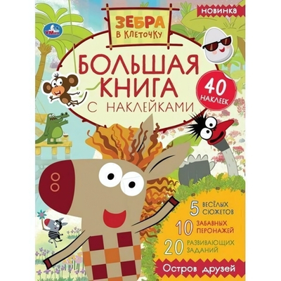 Большая книга с наклейками "Остров друзей" Зебра в клеточку 978-5-506-05134-3 (Умка)