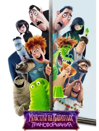 Монстры на каникулах: Трансформания (2022) (DVD-R)