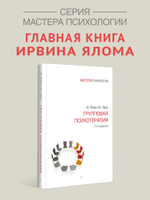Групповая психотерапия. 5-е изд.