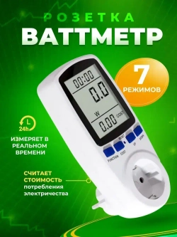 Ваттметр бытовой цифровой в розетку, цифровой измеритель мощности, розетка-ваттметр, измеритель энергии, напряжения до 16А.