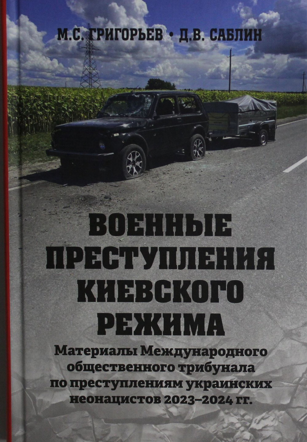 Военные преступления киевского режима