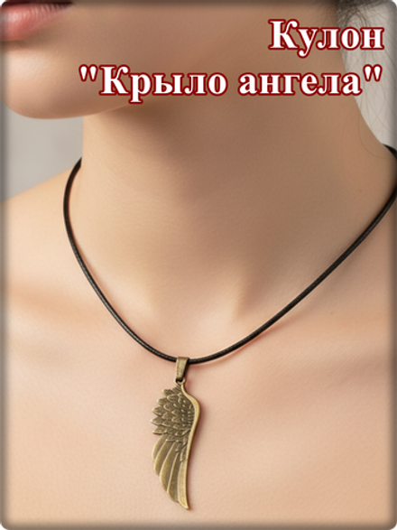 Кулон "Крыло ангела" на шнурке бронзовый.