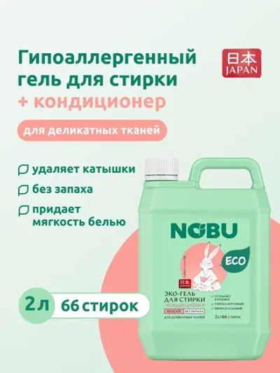 Гель для стирки деликатных тканей + кондиционер Nobu 2в1 Delicate 2л