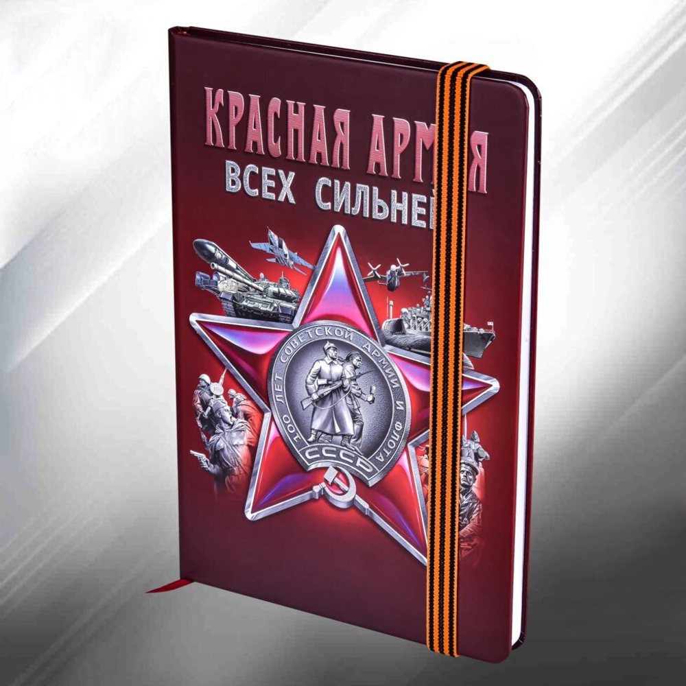 Блокнот "Красная Армия"