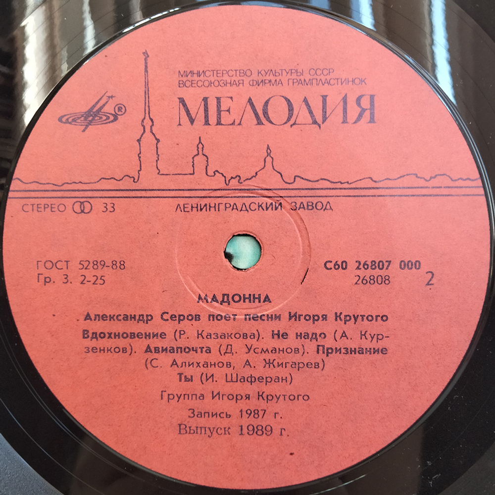 Александр Серов / Мадонна (LP)