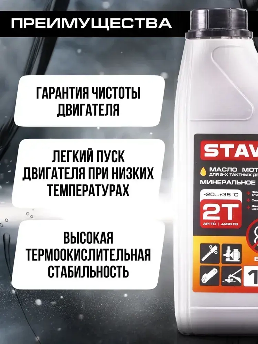Масло 2т для двухтактных двигателей STAVR, минеральное, API TC / JASO FB, 1 литр