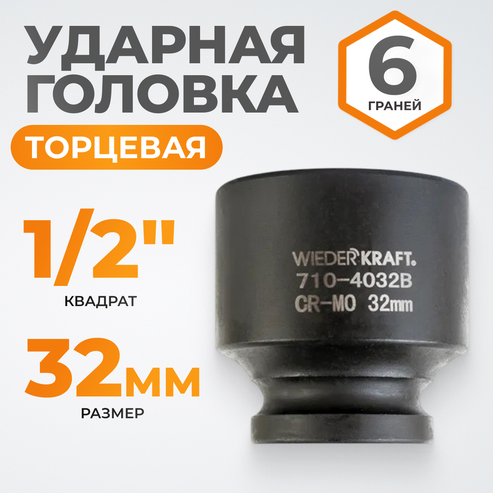 WDK-710-4032 Головка торцевая ударная 1/2", 6 граней, 32 мм