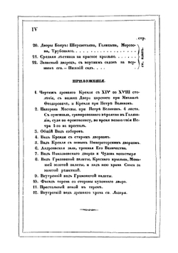 Достопамятности Московского Кремля | А. Вельтман
