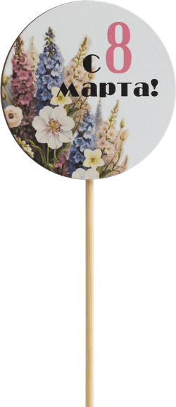 Топпер С 8 Марта! (Комплект 5шт.)