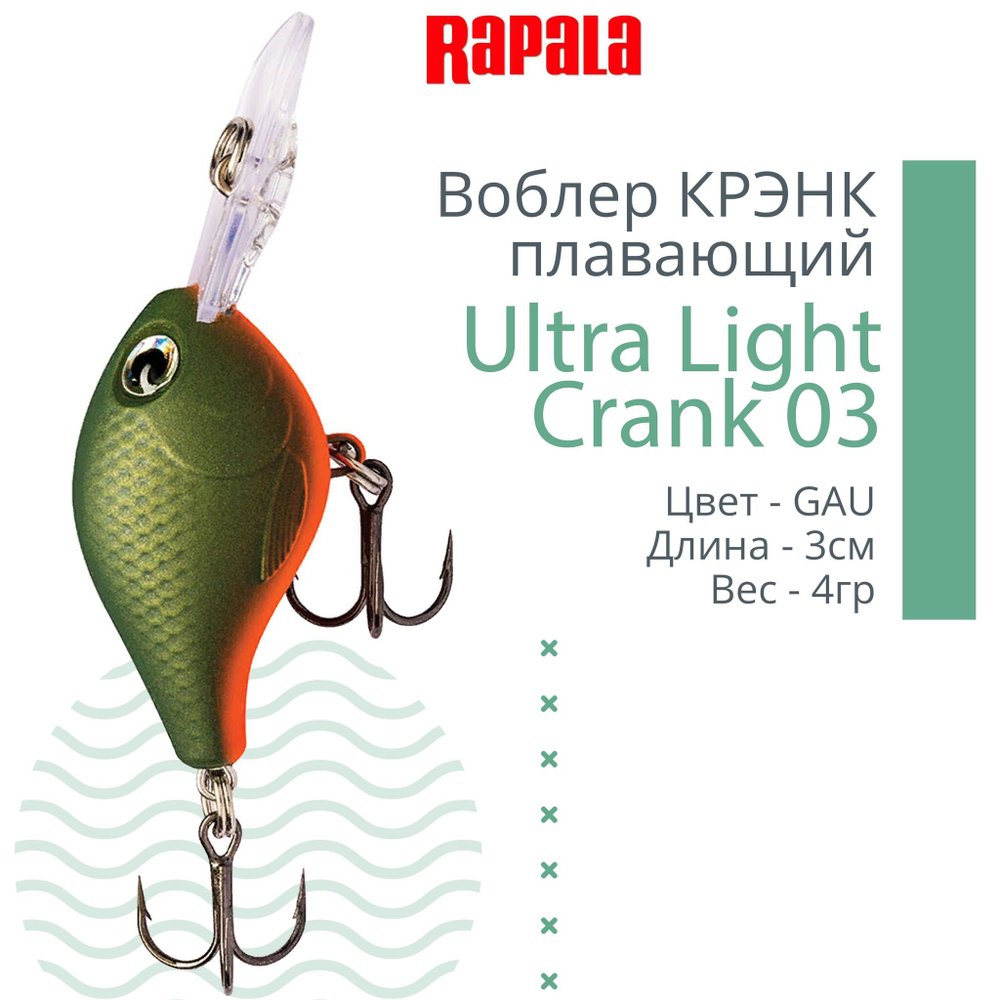 Воблер Ultra Light Crank 03, 3см, 4гр, цвет HS