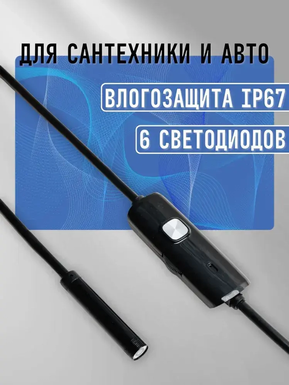 Видеоэндоскоп 5.5 мм с подсветкой, длина 2 м, Android/PC