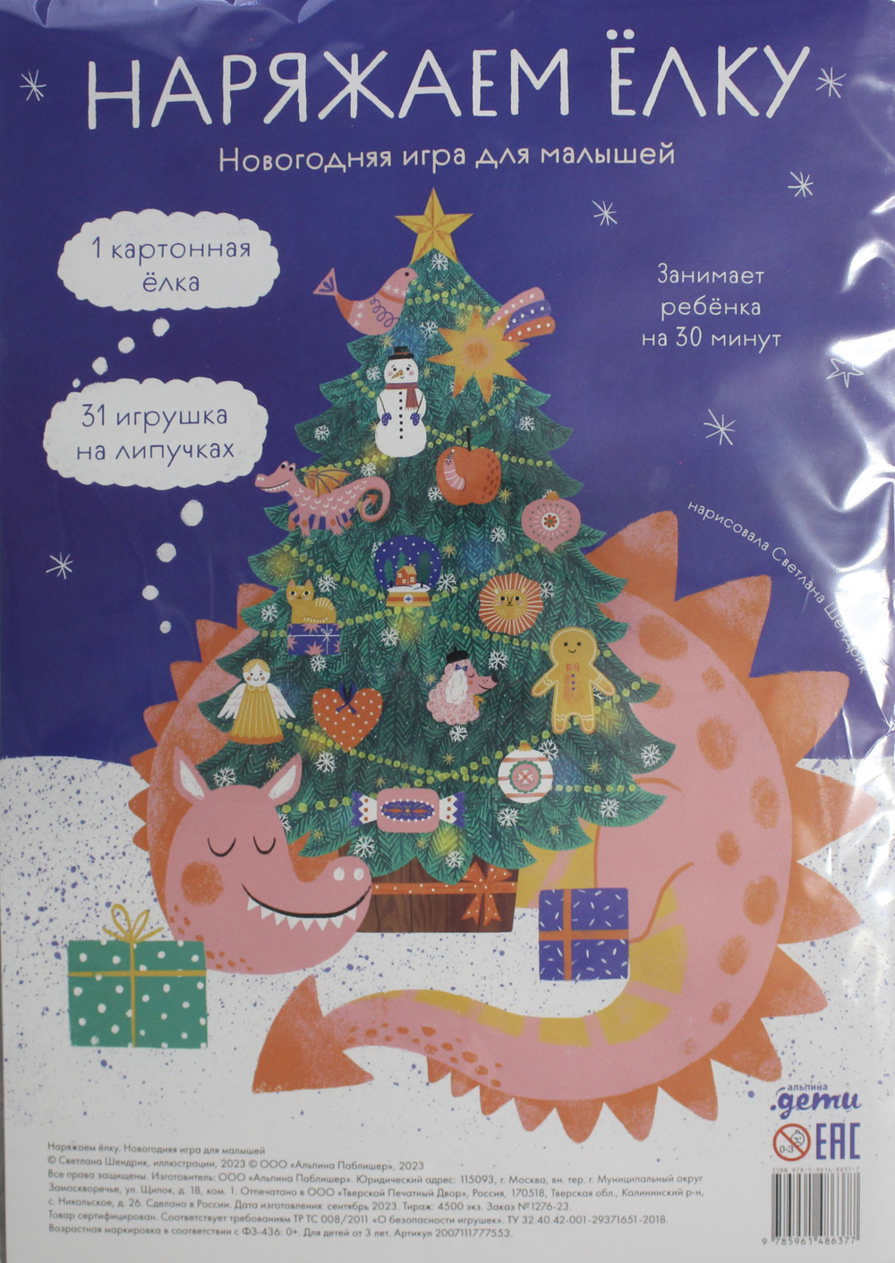 Наряжаем ёлку. Новогодняя игра для малышей