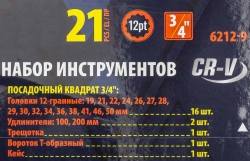 Набор инструментов 21пр, 3/4''(12гр.)(19,21,22,24,26,27,28,29,30,32,34,36,36,38,41,46,50мм), в метал.кейсе SIGMATOOL Sigmatool-6212-9