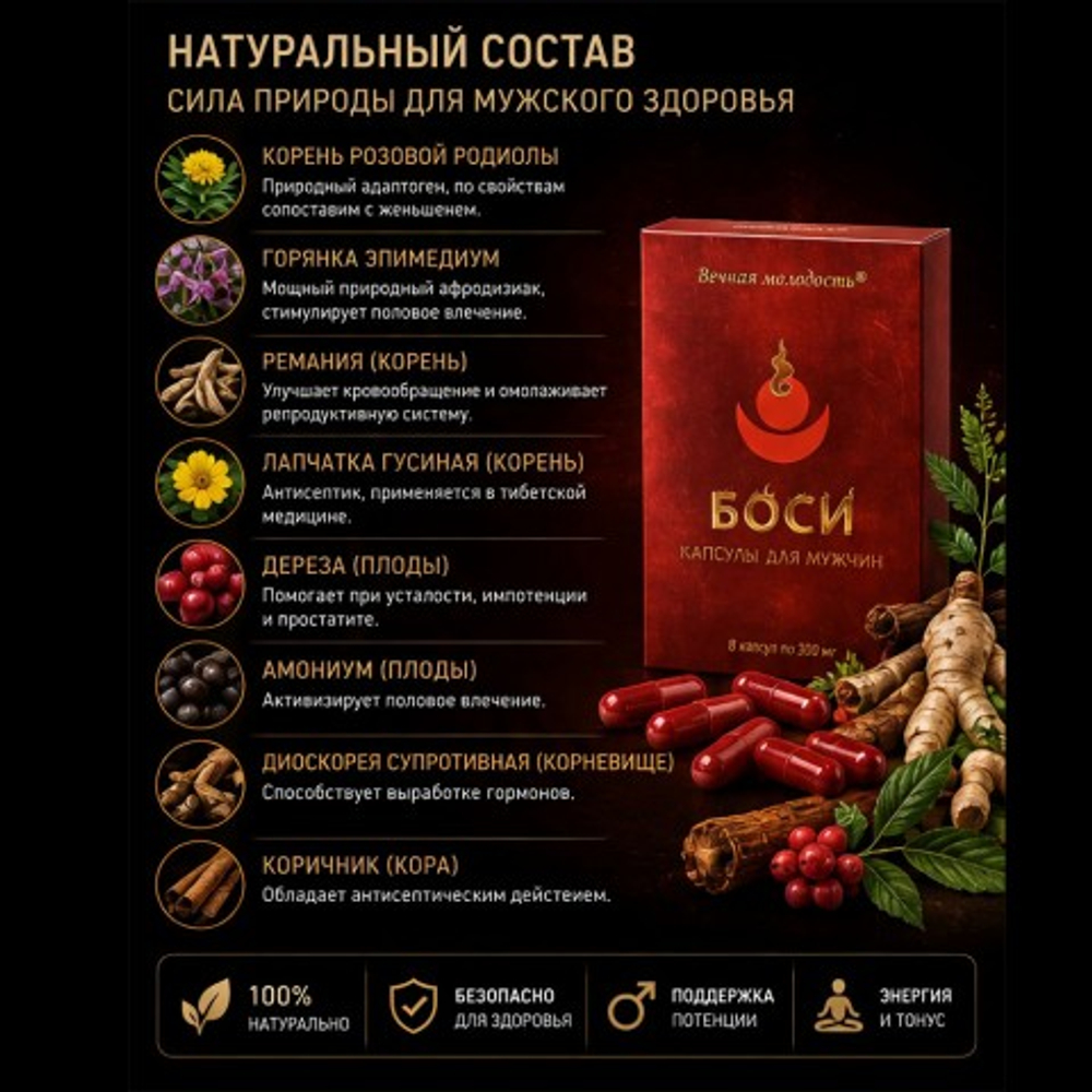 Капсулы Боси (Bosi) для мужчин (8 капсул)