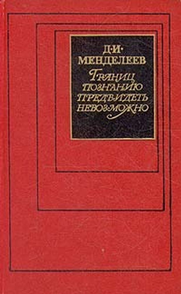 Границ познанию предвидеть невозможно