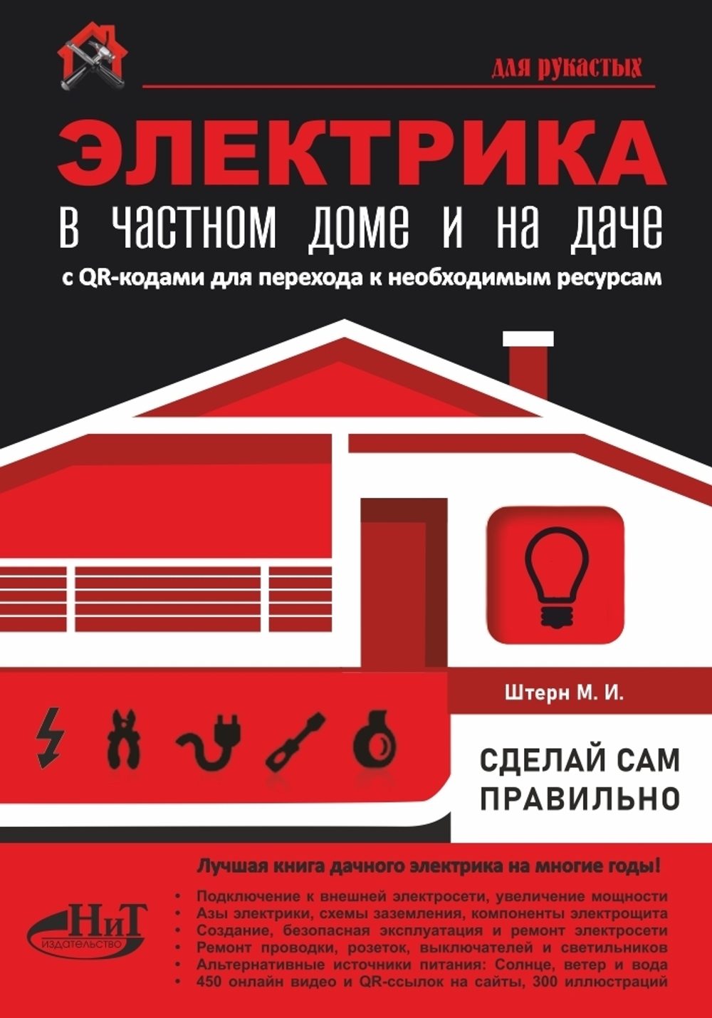 ЭЛЕКТРИКА в частном доме и на даче. С QR-кодами для перехода к необходимым ресурсам. Сделай сам правильно