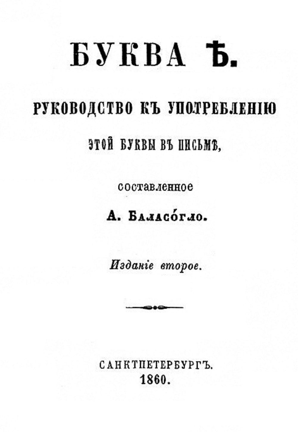 Буква Ъ | Баласогло Александр Пантелеймонович