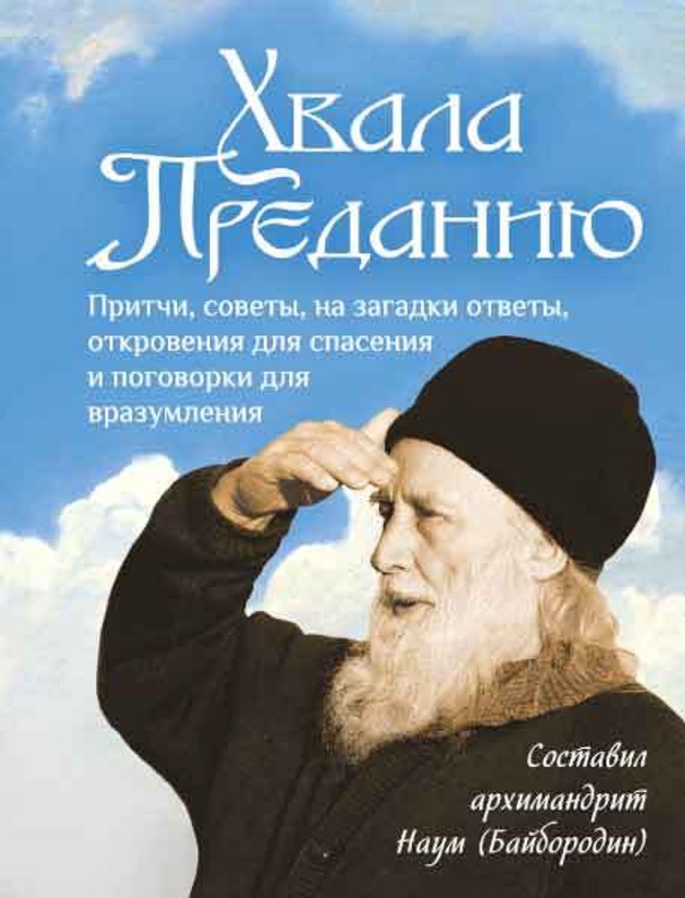 Хвала преданию (Сибирская Благозвонница) (Арх. Наум Байбородин)