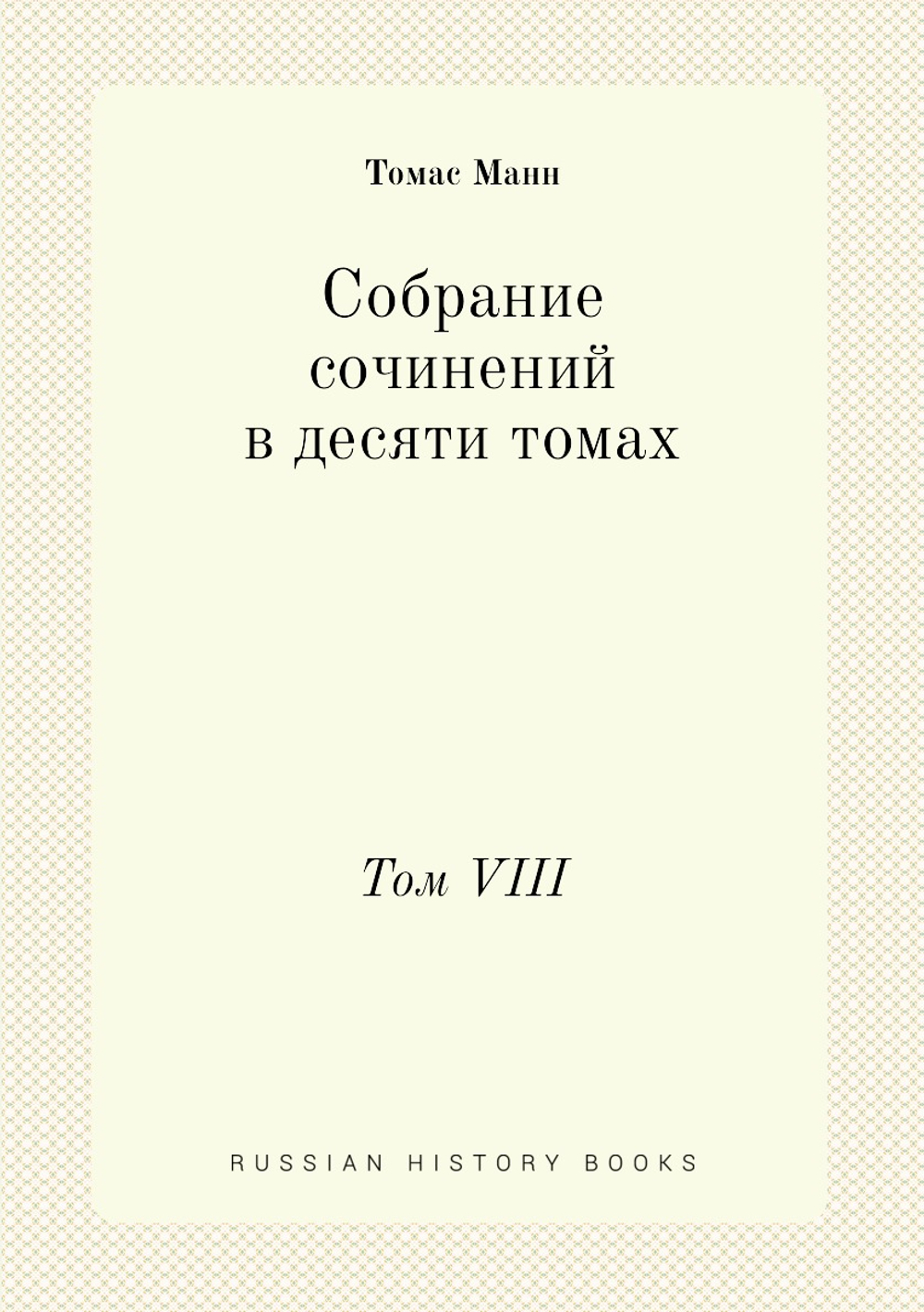 Собрание сочинений в десяти томах. Том VIII | Томас Манн