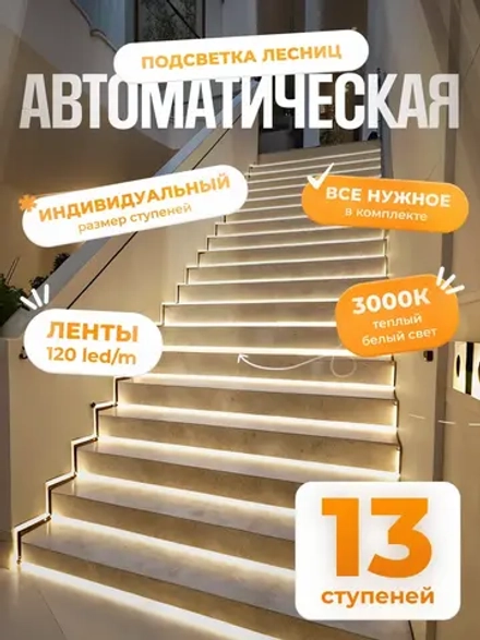 Автоматическая подсветка лестницы 13 ступеней теплый свет