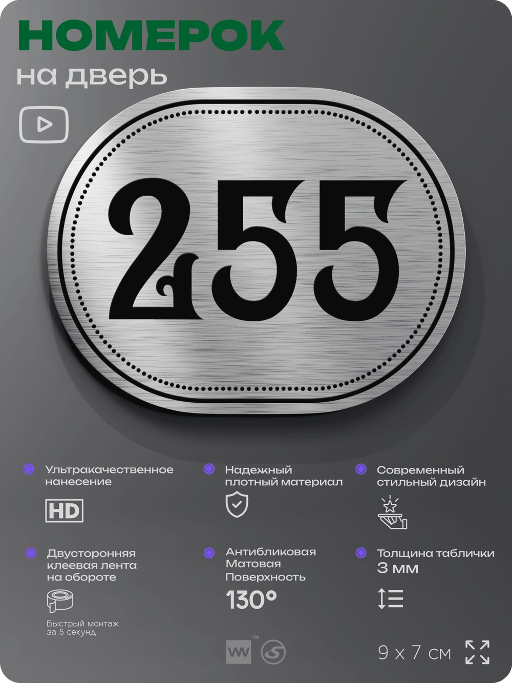 Номерок на дверь квартиры 255, для кабинета, офиса, шильдик 9 х 7 см, серебристый, Айдентика Технолоджи