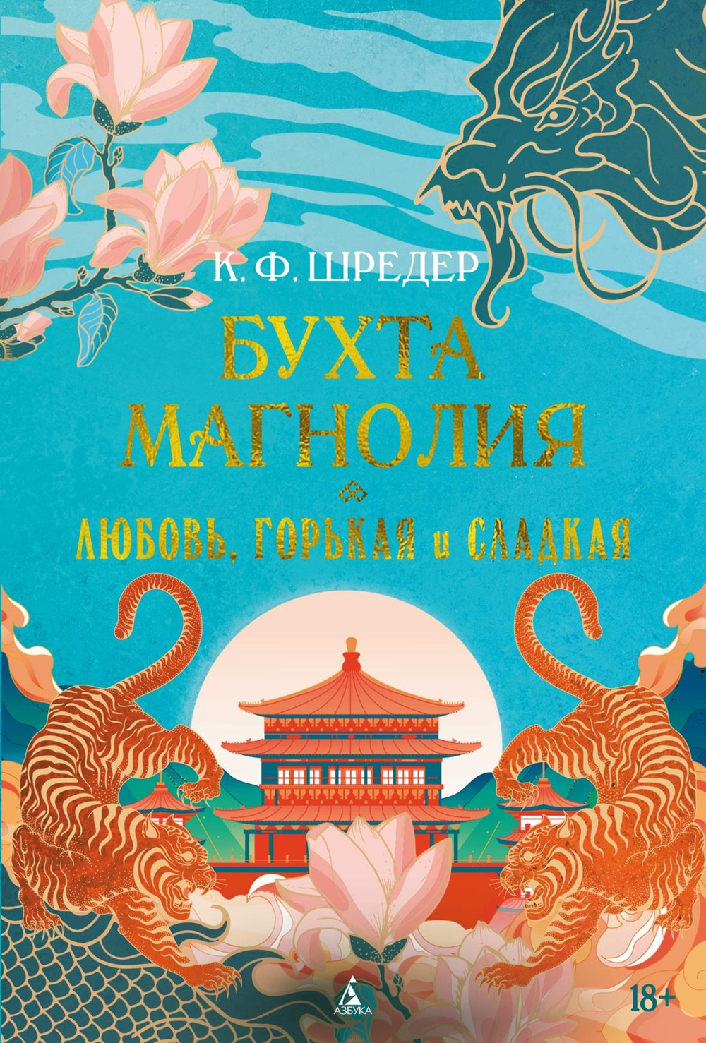 Бухта Магнолия. Кн. 2. Любовь, горькая и сладкая